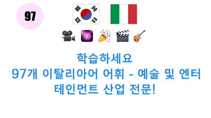 학습하세요: 97개 이탈리아어 어휘 - 예술 및 엔터테인먼트 산업 전문!